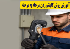 مراحل کابلشو زدن