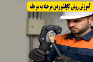 مراحل کابلشو زدن