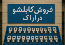 فروش کابلشو اراک