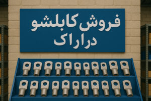 فروش کابلشو اراک