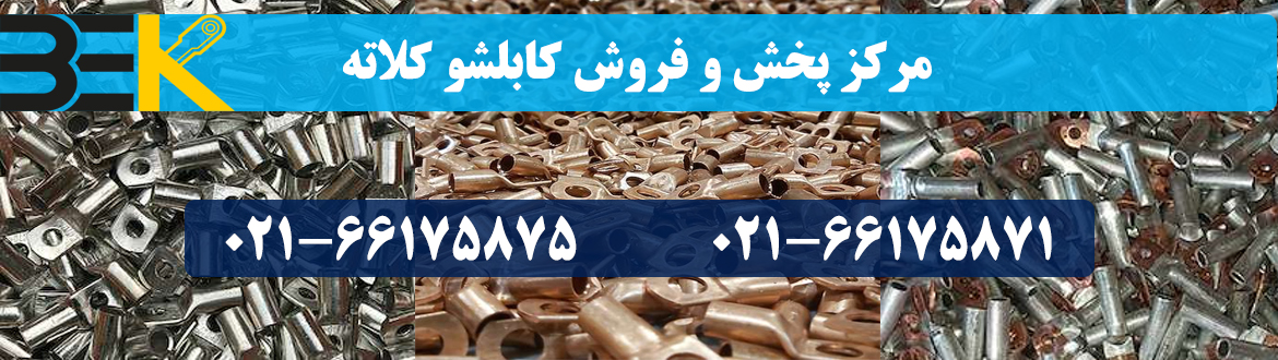 برتر اتصال کابلشو کلاته