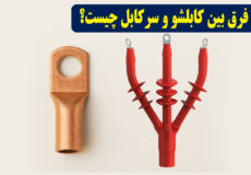 تفاوت بین کابلشو و سرکابل