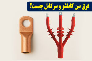 تفاوت بین کابلشو و سرکابل