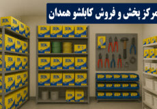 کابلشو کلاته همدان