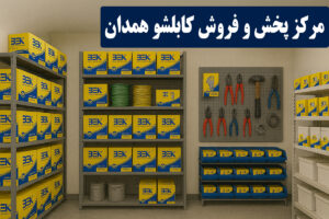 کابلشو کلاته همدان