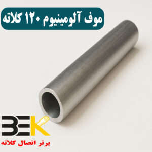موف آلومینیوم 120 کلاته