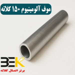موف آلومینیوم 150 کلاته