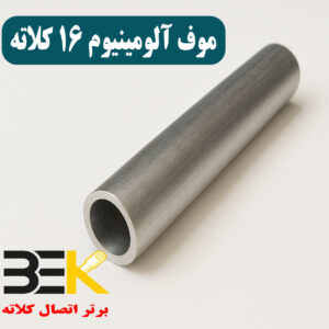 موف آلومینیوم 16 کلاته
