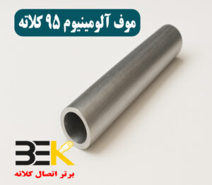 موف آلومینیوم 95 کلاته
