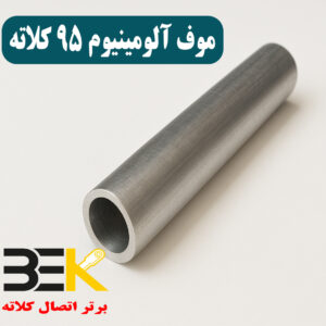 موف آلومینیوم 95 کلاته