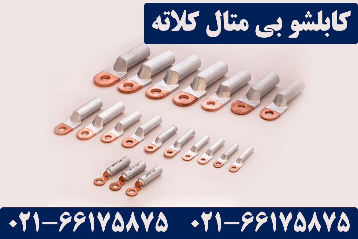 قیمت کابلشو بی متال کلاته