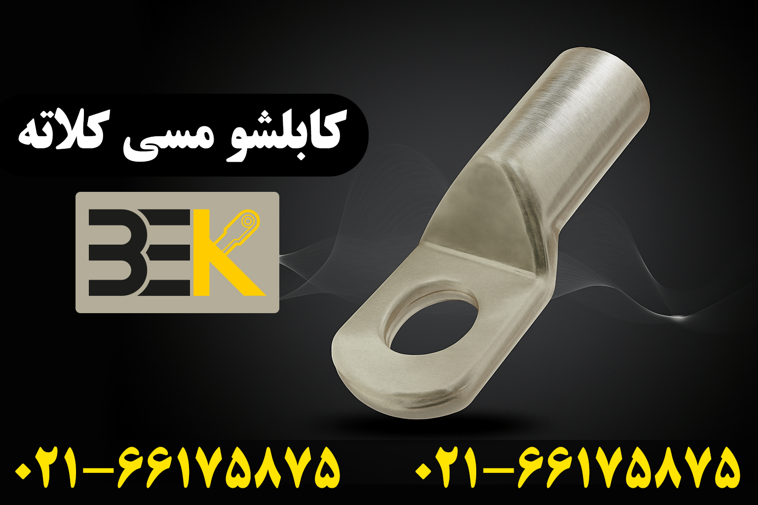 کابلشو مسی کلاته