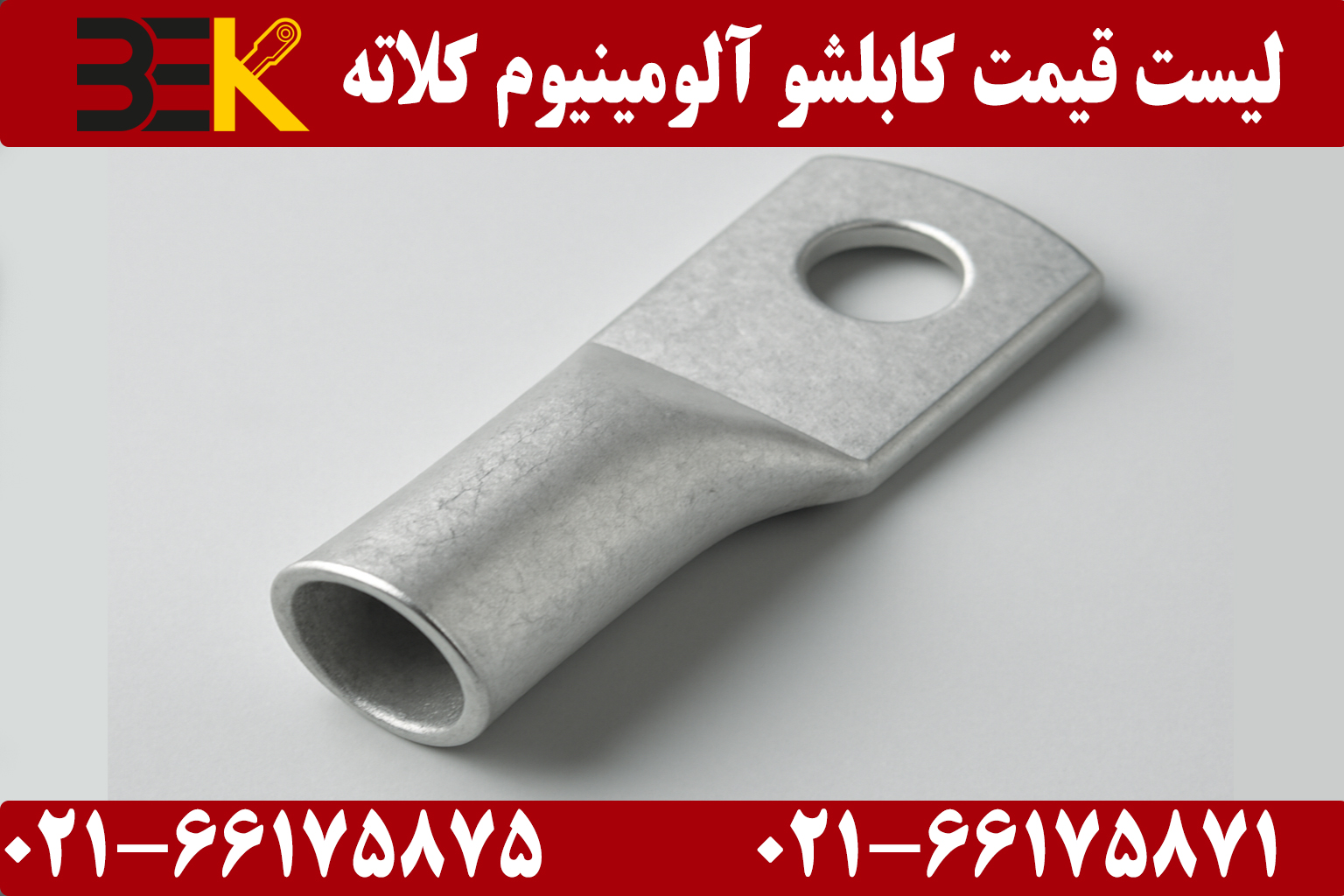 قیمت کابلشو آلومینیوم کلاته