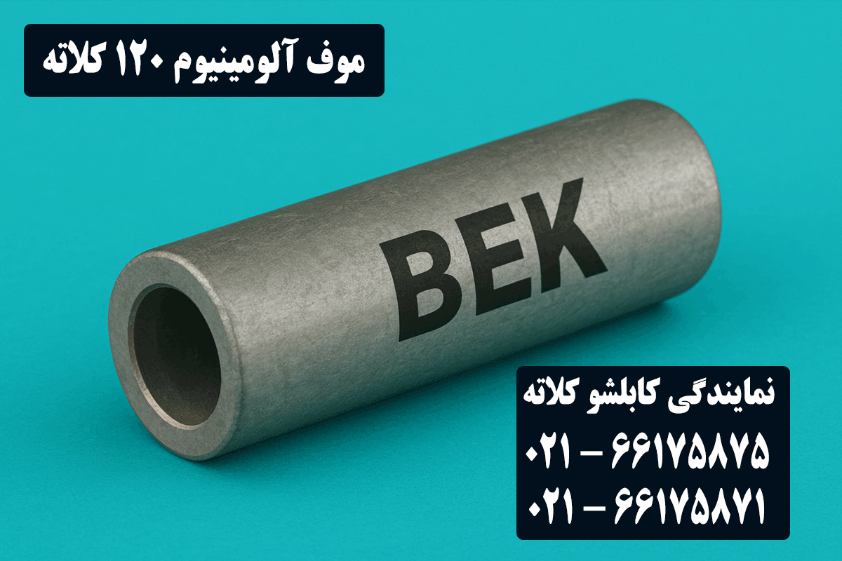 قیمت موف آلومینیوم 120 کلاته
