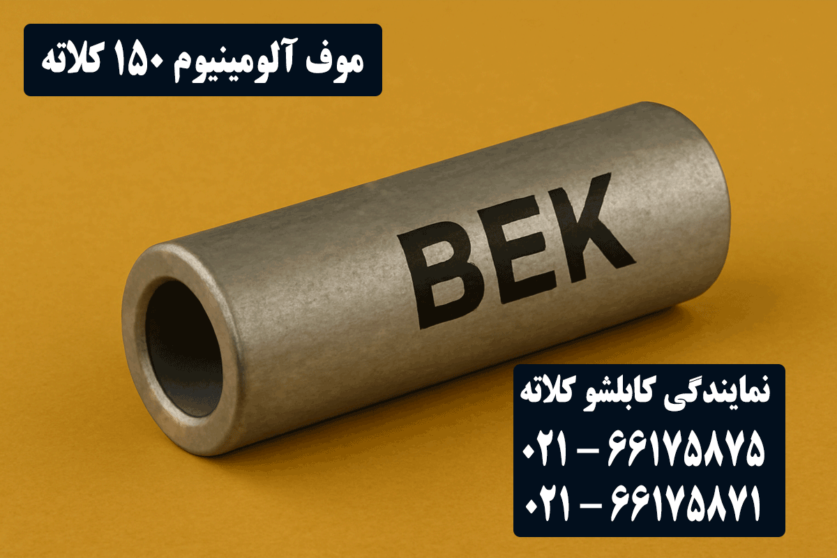 قیمت موف آلومینیوم 150 کلاته