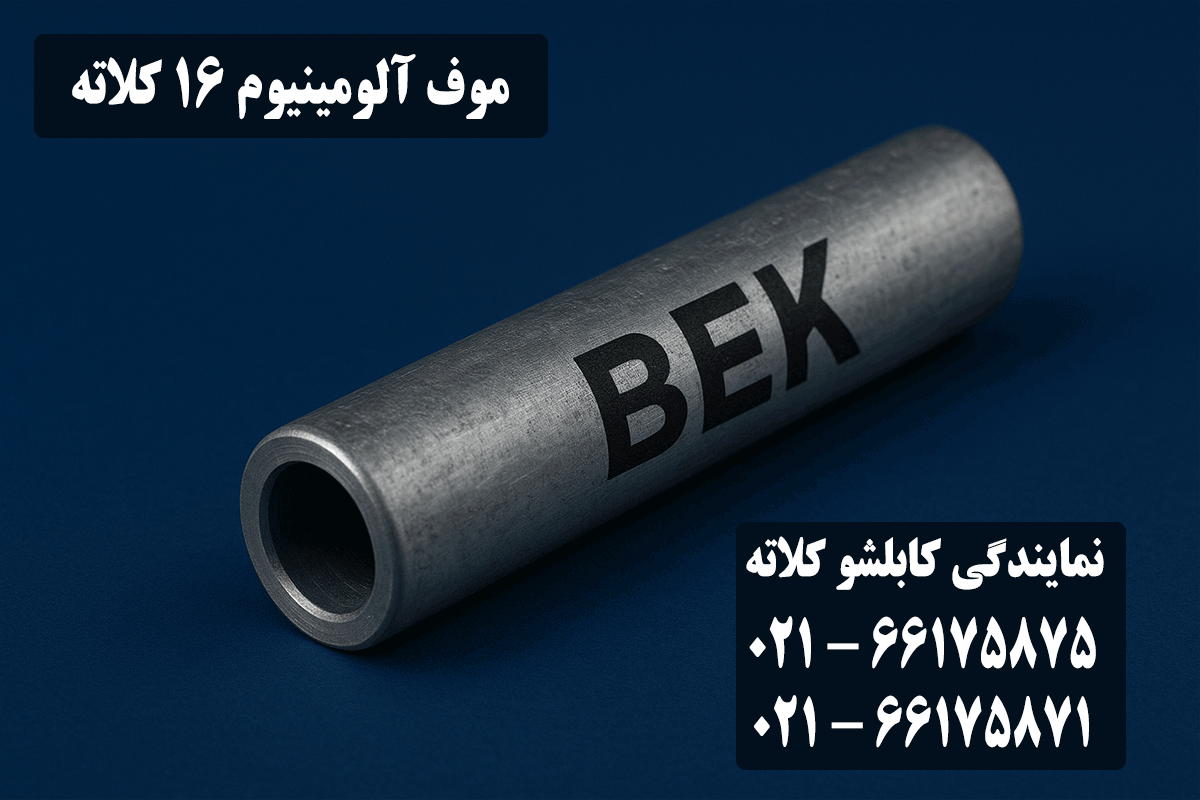 قیمت موف آلومینیوم 16 کلاته