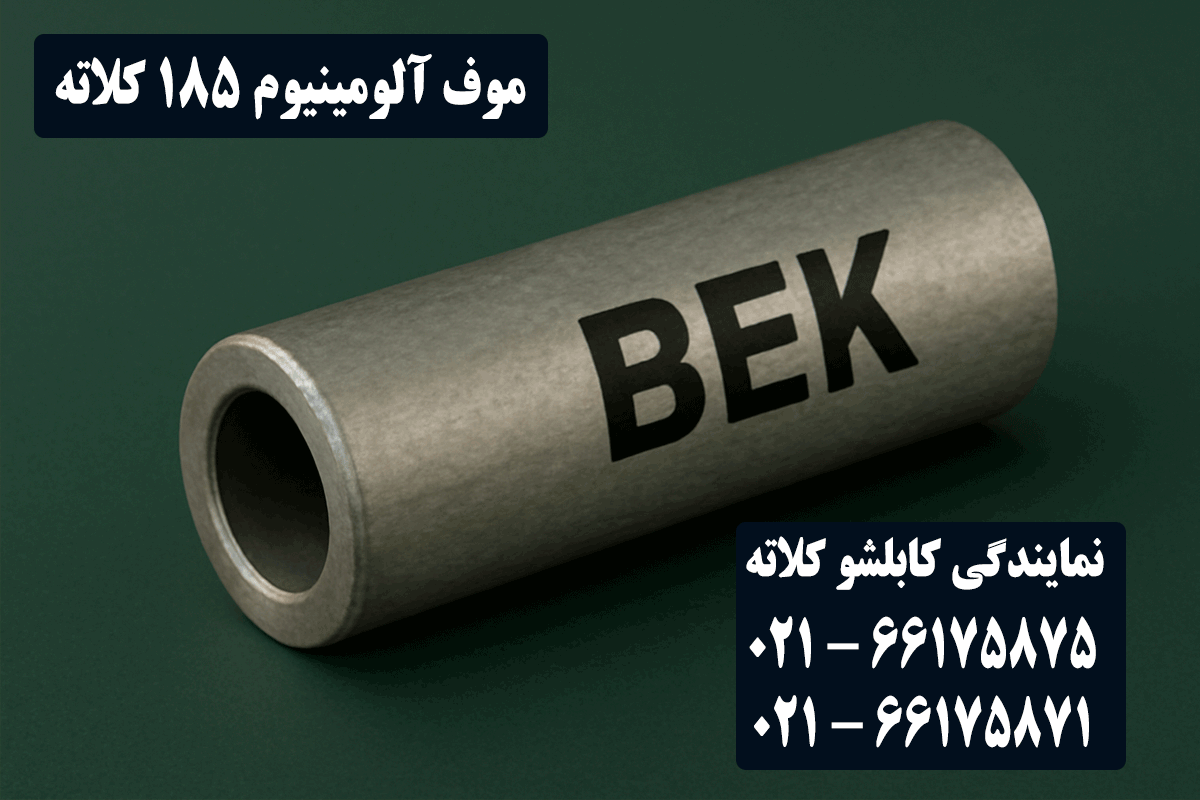 موف آلومینیوم 185 کلاته