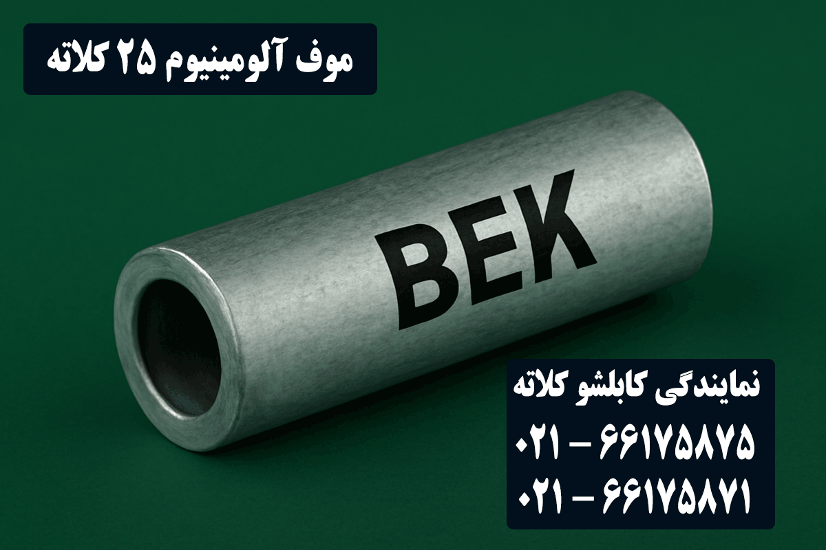 قیمت موف آلومینیوم 25 کلاته
