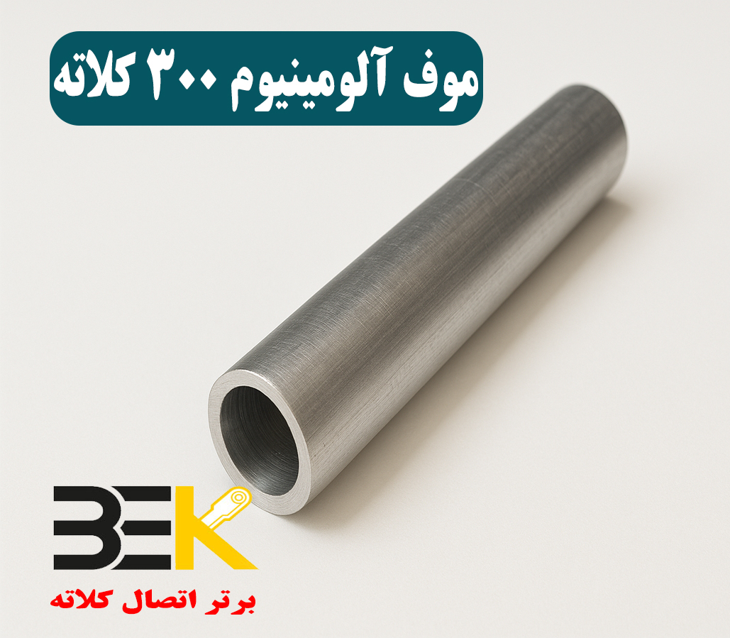 موف آلومینیوم 300 کلاته