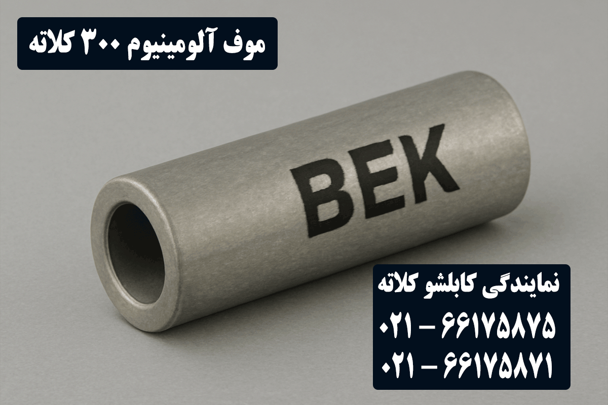 قیمت موف آلومینیوم 300 کلاته