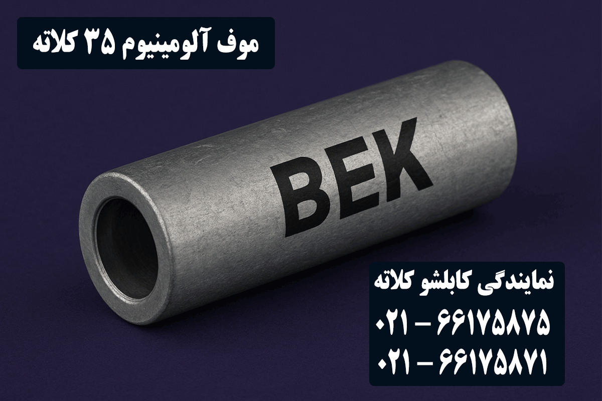 قیمت موف آلومینیوم 35 کلاته