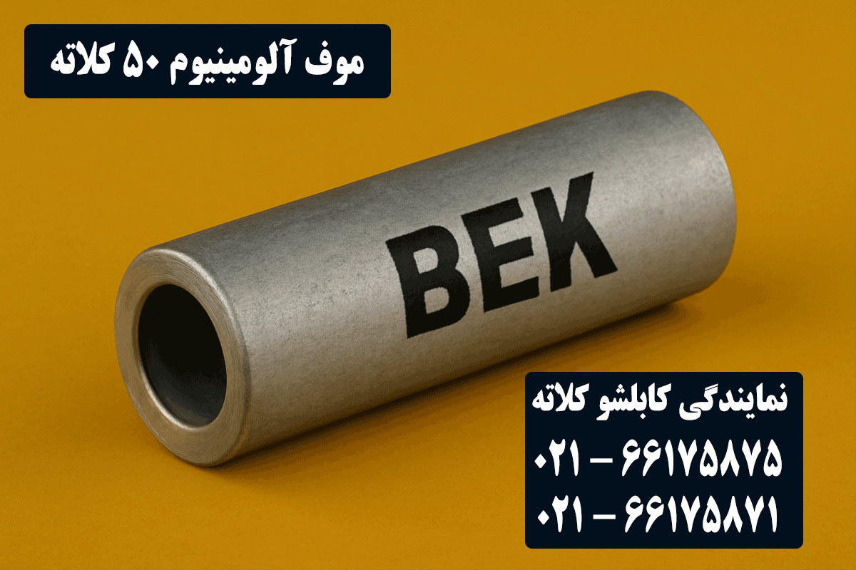 قیمت موف آلومینیوم 50 کلاته
