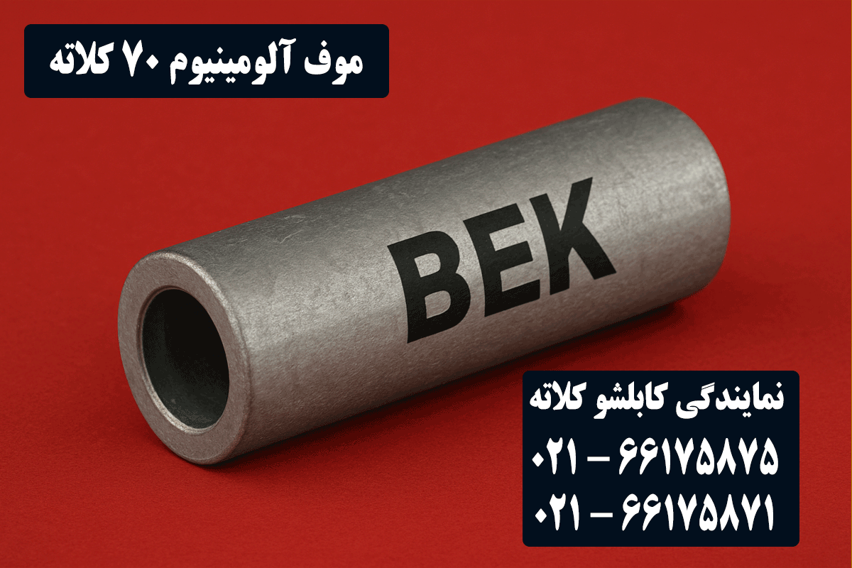 قیمت موف آلومینیوم 70 کلاته