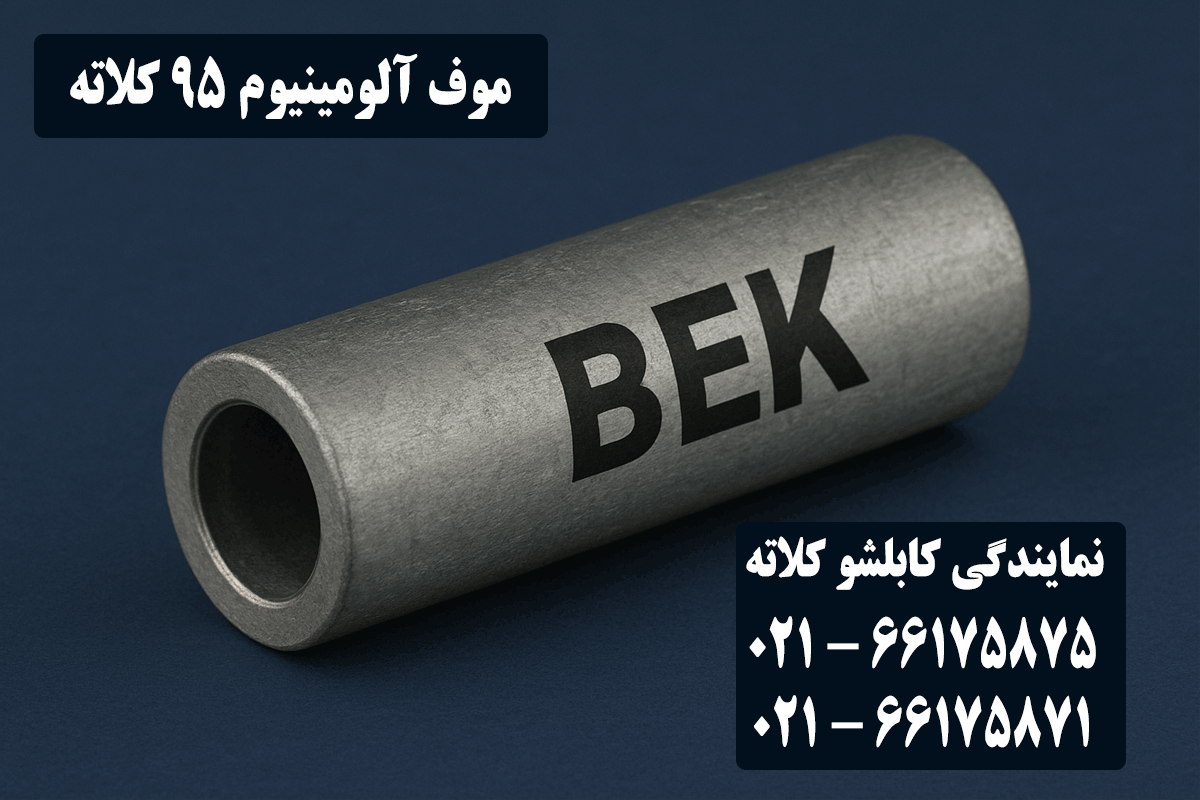 قیمت موف آلومینیوم 95 کلاته