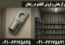 کابلشو زنجان