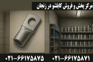 کابلشو زنجان