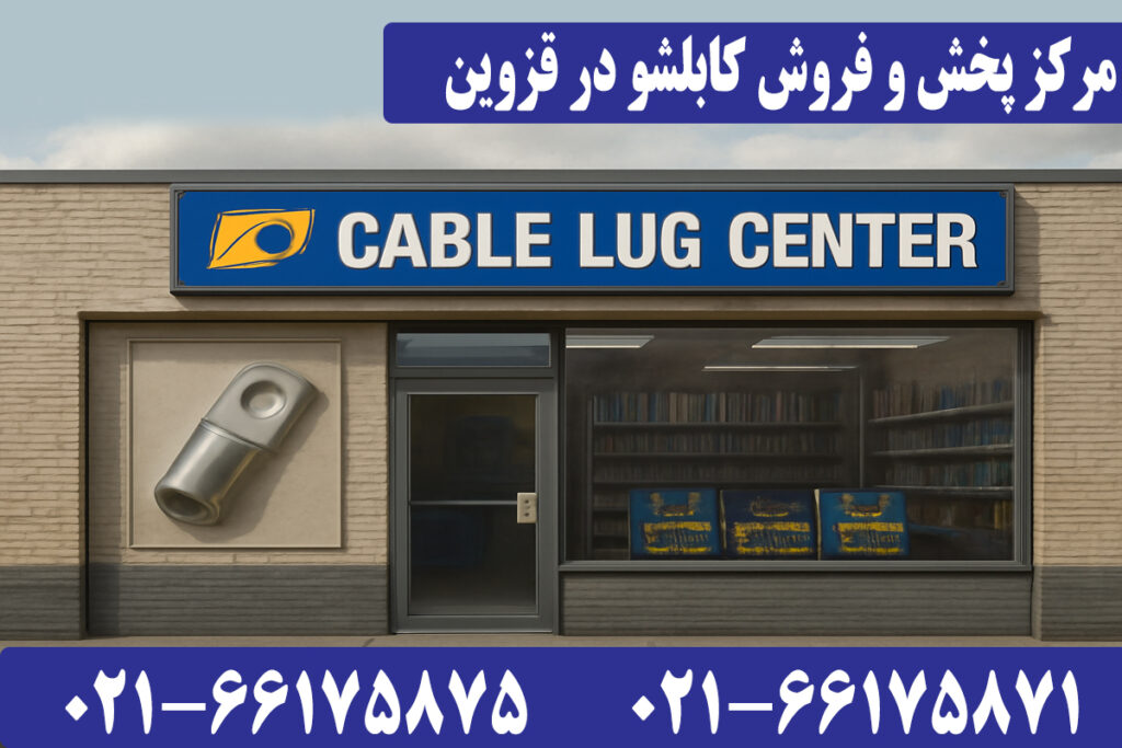 فروش کابلشو قزوین