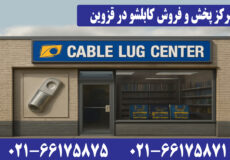 فروش کابلشو قزوین