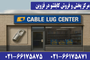 فروش کابلشو قزوین