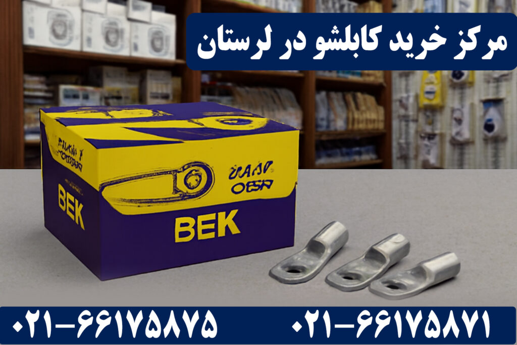 کابلشو لرستان