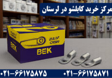 کابلشو لرستان