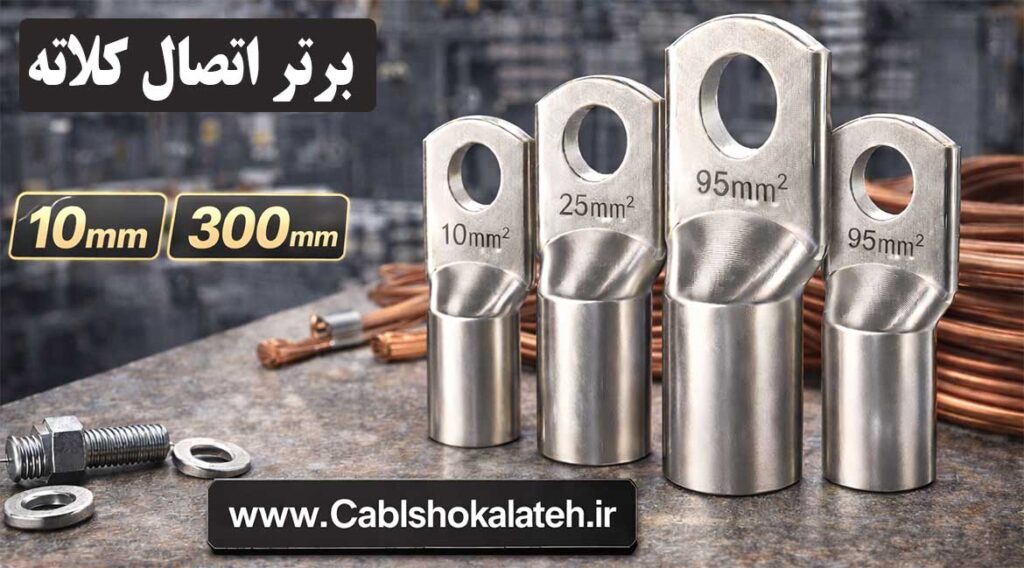 برتراتصال کلاته
