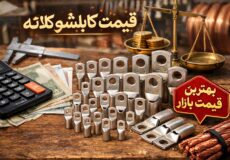قیمت کابلشو کلاته