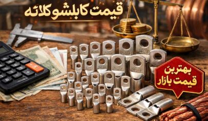 قیمت کابلشو کلاته