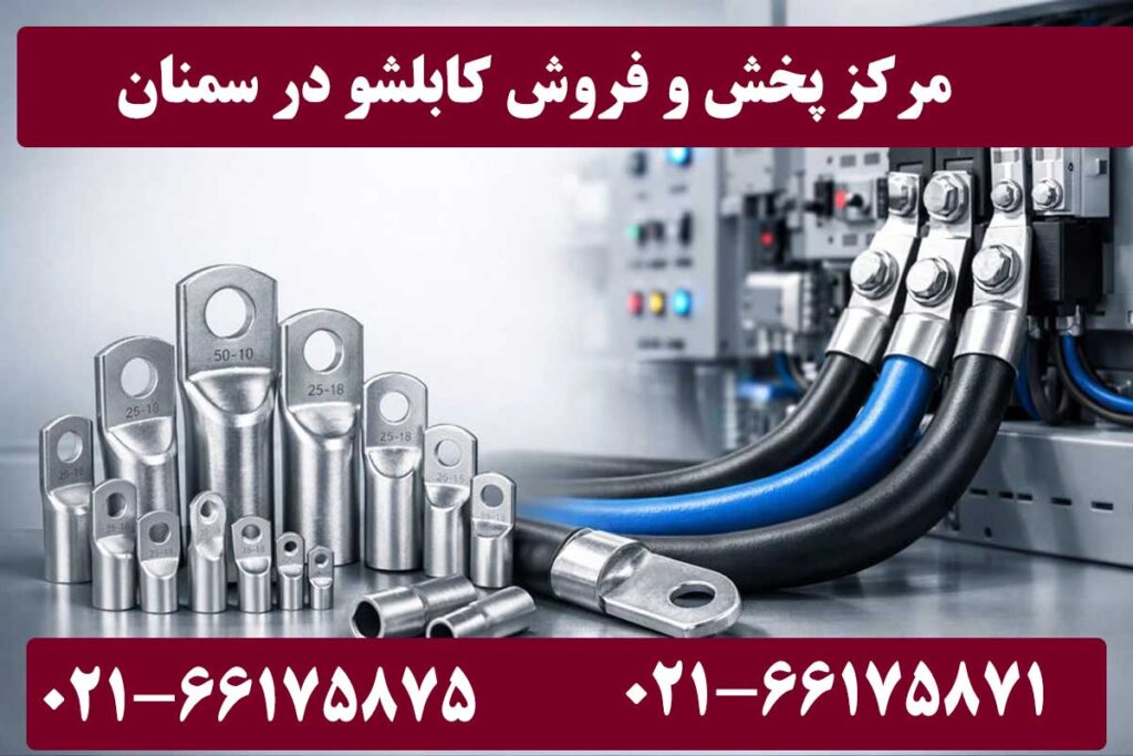 کابلشو کلاته سمنان