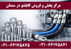 کابلشو کلاته سمنان