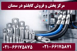 کابلشو کلاته سمنان