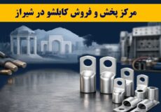 کابلشو کلاته شیراز