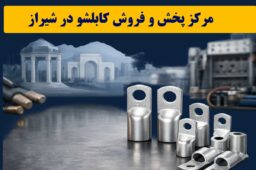 کابلشو کلاته شیراز