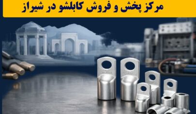 کابلشو کلاته شیراز