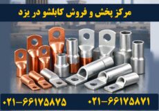 کابلشو کلاته یزد