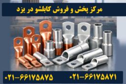 کابلشو کلاته یزد