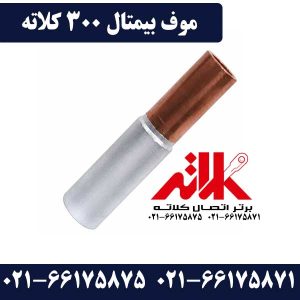 موف 300 بیمتال