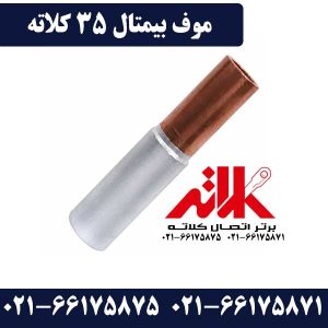 موف 35 بیمتال