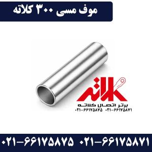 موف 300 مسی