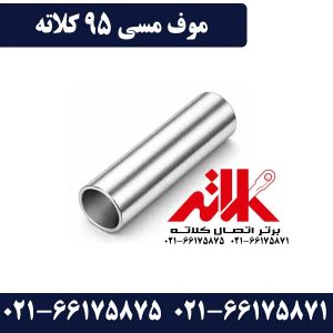 موف 95 مسی